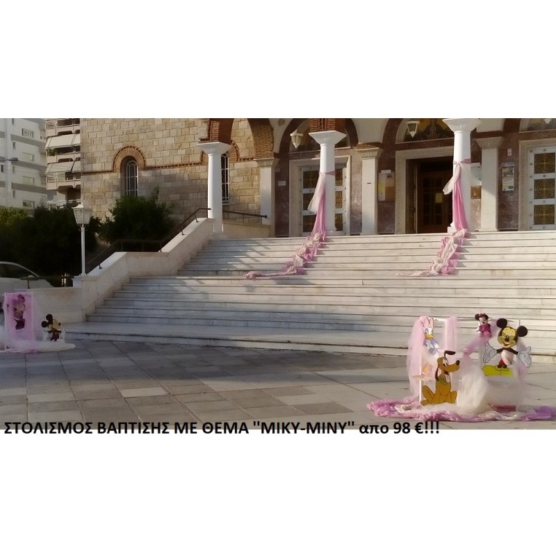 ΜΙΚΥ-ΜΙΝΥ ΣΤΟΛΙΣΜΟΣ ΒΑΠΤΙΣΗΣ ΣΤΟΝ Ι.Ν. ΠΡΟΦΗΤΗ ΗΛΙΑ ΣΤΑ ΤΟΥΡΚΟΒΟΥΝΙΑ από 120 €!!! ΣΤΟΛ-135